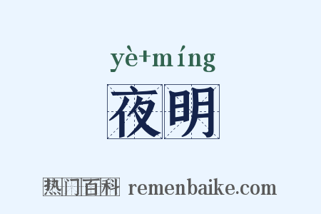 夜明是什么意思的图片
